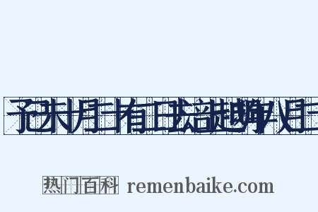 予己未十月二十有二日去涪上越明年八月二十是什么意思的图片